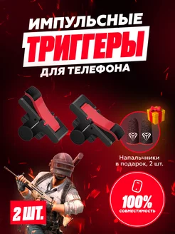 Триггеры + напальчники для игр в телефоне, для PUBG