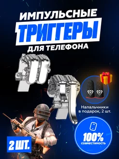 Триггеры + напальчники для игр в телефоне, для PUBG