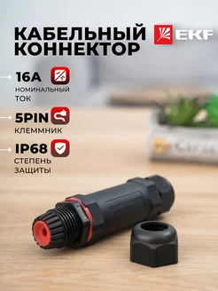 Кабельный коннектор I-образный (клеммник 5PIN) IP68