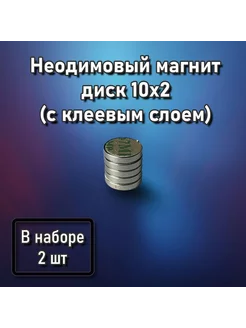 Неодимовый магнит диск 10х2 с клеевым слоем - 2 шт