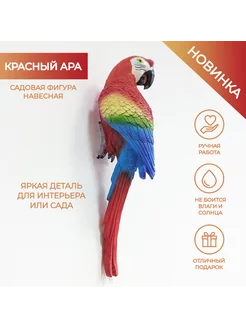 Садовая фигура навесная Красный Ара