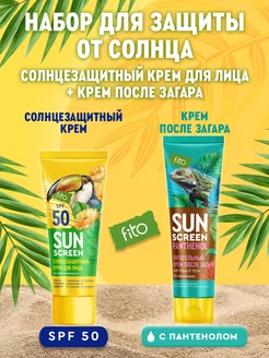 Солнцезащитный крем SPF 50 + крем после загара