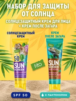 Солнцезащитный крем для лица и тела SPF50 + после загара