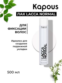 Лак для волос нормальной фиксации «Lacca Normal», 500 мл