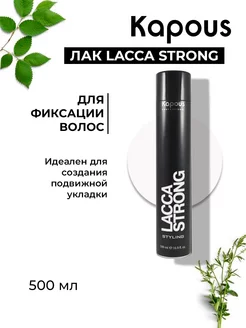 Лак для волос сильной фиксации «Lacca Strong», 500 мл