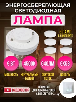 Светодиодная лампа 9W цоколь GX53 4500K 5 шт