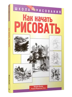 Как начать рисовать