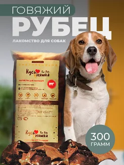 Лакомства для собак рубец 300г