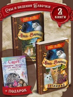 Коты-Воители. Cны и видения Бабочки + Сара. Книга 1