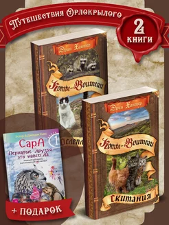 Коты-Воители. Путешествия Орлокрылого + Сара. Книга 1