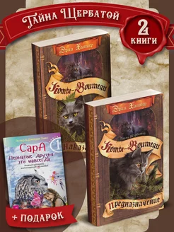 Коты-Воители. Тайна Щербатой + Сара. Книга 1