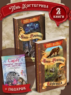 Коты-Воители. Тень Когтегрива + Сара. Книга 1