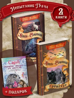 Коты-Воители. Испытание Грача + Сара. Книга 1