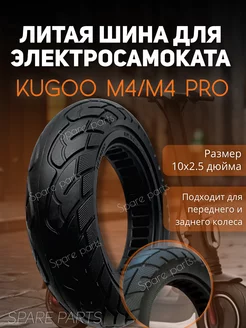 Литая шина Kugoo M4 M4 Pro