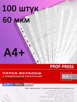 Файл-вкладыш А4+ "Глянцевые", 100 штук, 60 мкм