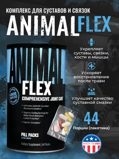 Энимал флекс для суставов Animal Flex, 44 пак