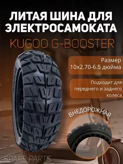 Внедорожная литая шина (10*2.70-6.5) G booster, M5