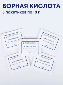 Борная кислота порошок 5 шт по 10 г