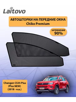 Changan CS35 Plus (Plus NEW) шторки на передние окна