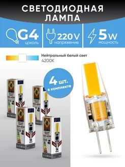 Светодиодная лампа G4 LED mini 5W -220V- 4200К 4шт