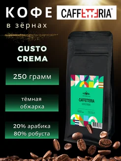 Кофе в зернах 250 г GUSTO CREMA