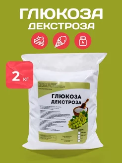 Глюкоза Декстроза 2 кг