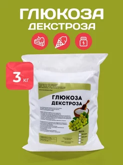 Глюкоза Декстроза 3 кг