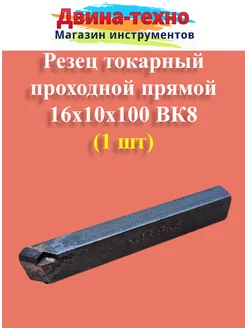 Резец токарный проходной прямой 16х10х100 вк8