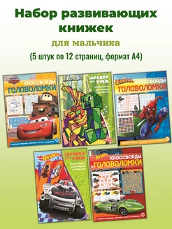 Набор Кроссворды и головоломки для мальчиков (5 книжек А4)