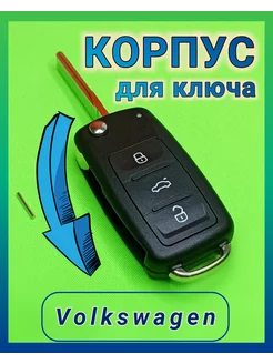 Корпус ключа Volkswagen Jetta, Passat, Tiguan, Golf, Polo