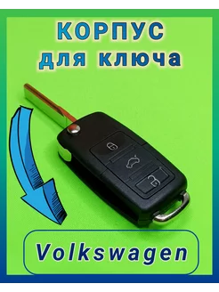 Корпус ключа Volkswagen Polo, Bora, Golf Jetta Tiguan Passat