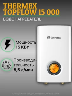 Водонагреватель проточный Topflow 15000