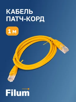 Кабель для интернета, патч-корд RJ-45, 5е кат. 1м