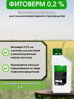 Фитоверм 0,2%, КЭ - инсектицид и акарицид, 1л