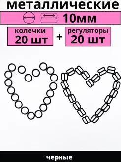 Кольца и регуляторы Фурнитура для нижнего белья 10мм