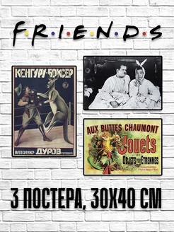 Набор постеров (3 шт 30х40 см). Сериал Друзья (Friends)