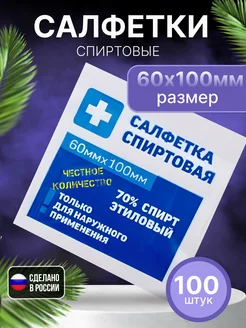 Спиртовые салфетки для инъекций 60x100 мм 100 шт