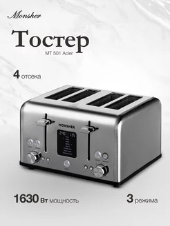 Тостер MT 501 Acier (Модификация 2024 года)