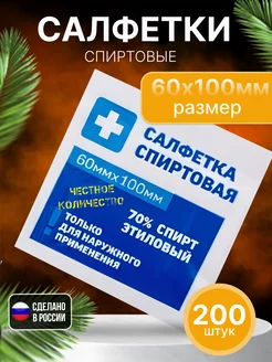 Спиртовые салфетки для инъекций 60x100 мм 200 шт