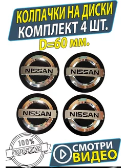 Заглушки на литые дики Nissan 60 57 мм Колпачки диски Ниссан