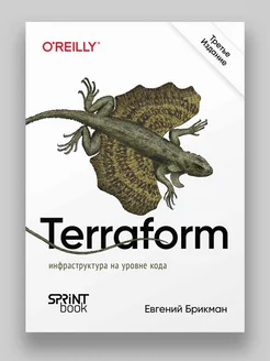 Terraform инфраструктура на уровне кода. 3-е межд. изд