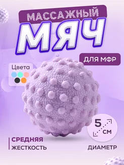 Мяч для мфр массажа