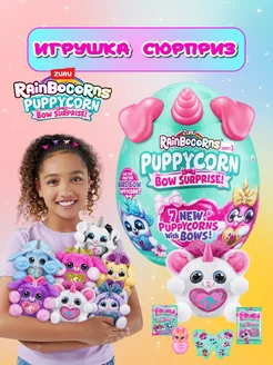 Игрушка щенок Rainbocorns Puppycorn 9269