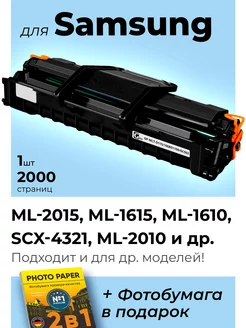 Лазерный картридж к Samsung ML-2015, ML-1615, ML-1610 и др