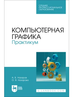 Компьютерная графика. Практикум. Учебное пособие для СПО