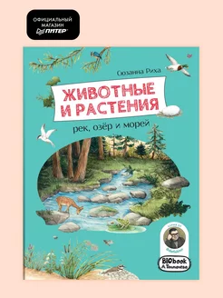 Животные и растения рек, озёр и морей. BIObook А. Толмачёва