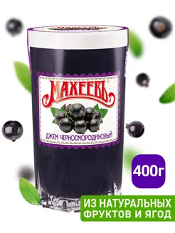 Джем Черносмородиновый, стакан 400 г