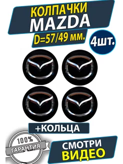 Колпачки на диски Мазда 57 50мм. Заглушки на колеса Mazda