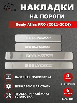 Накладки на пороги Geely Atlas PRO (2021-2024) гравировка