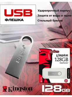 Флешка 128 ГБ USB накопитель